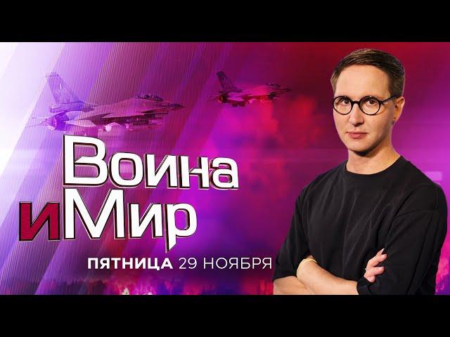 ВОЙНА И МИР. ИЗРАИЛЬ. 29 ноября 19:00. Новости Израиля сегодня