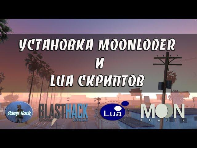 УСТАНОВКА MOONLODER И LUA СКРИПТОВ