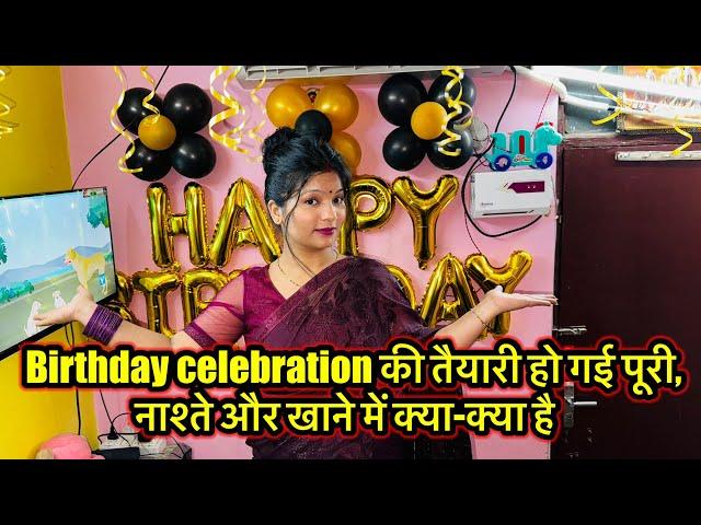 Birthday celebration की तैयारी हो गई पूरी,नाश्ते और खाने में क्या-क्या है