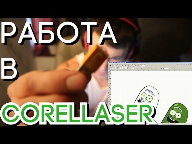 Как начать работать с лазерным станком и Видеоурок по Corellaser