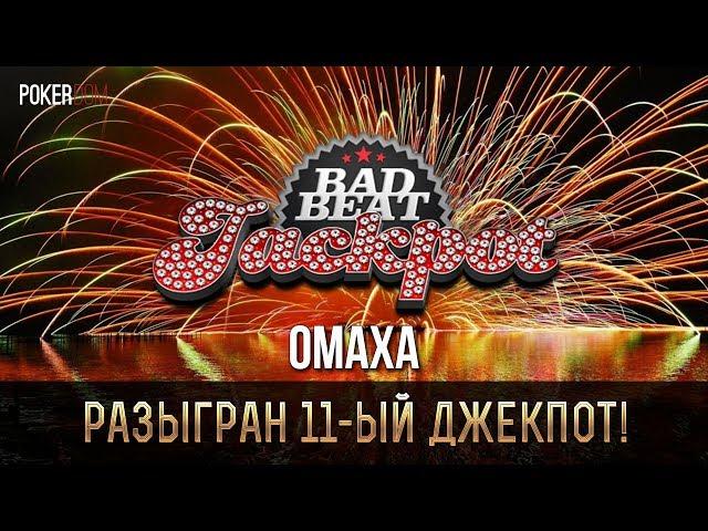 На PokerDom был разыгран 42-ой Bad Beat Jackpot!