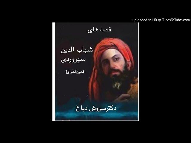 قصه های شیخ اشراق-جلسه ۴