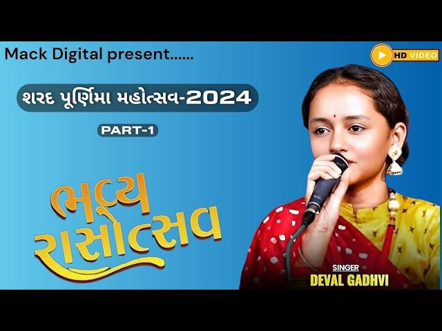 ભવ્ય રાસોત્સવ || Deval Gadhvi || દેવલ ગઢવી || શરદ પૂર્ણિમા મહોત્સવ -2024  || Mack Digital