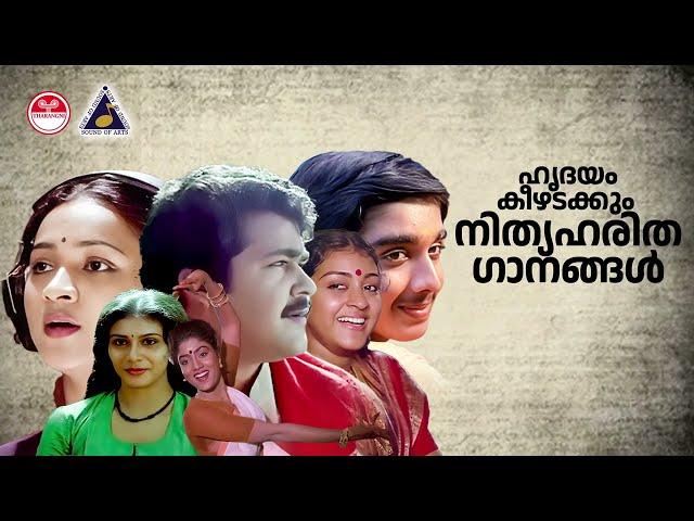 ഹൃദയം കീഴടക്കും  നിത്യഹരിത ഗാനങ്ങൾ  80s 90s Evergreen Malayalam Hits Vol 2