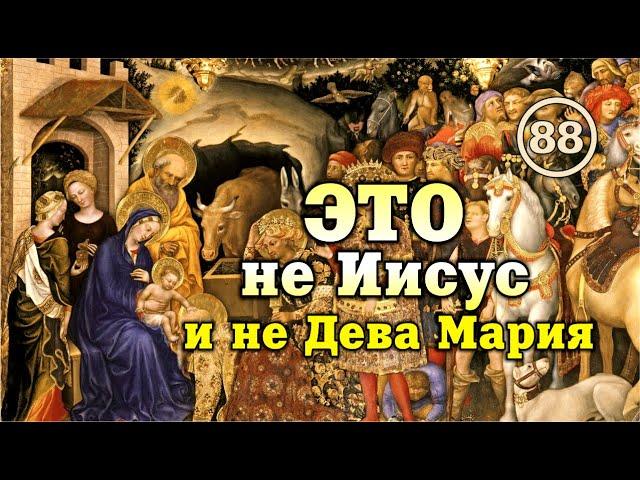 Фальшивые сюжеты Евангелия от Матфея. Фильм 88