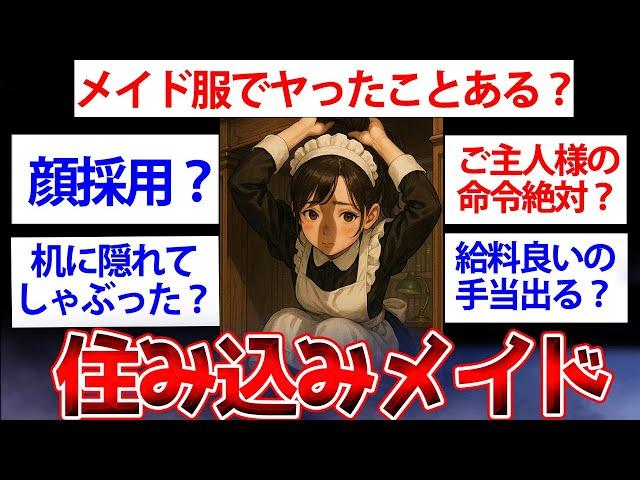 【2ch面白いスレ】ワイ、住込みメイドだけど質問ある？お帰りなさいませご主人様【ゆっくり解説】