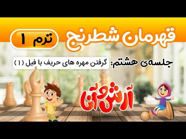 جلسه هشتم: گرفتن مهره های حریف با فیل (قسمت 1)