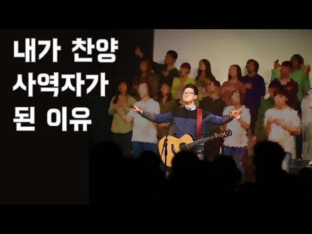 [5분메세지] 내가 찬양 사역자가 된 이유 / 지구촌교회 장재기 목사