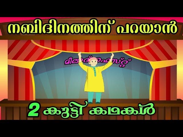 നബിദിന കുട്ടി കഥകൾ/nabidina kathakal#nabidhinam #story