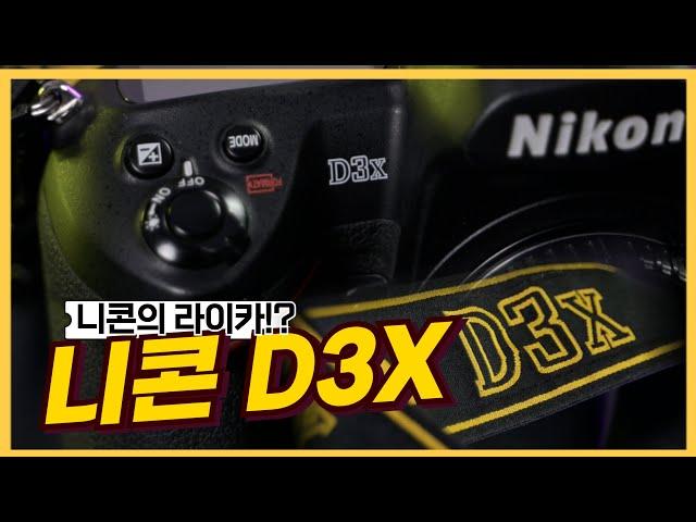 저 시절 천만원 짜리!! 니콘 D3X (Since 2008)