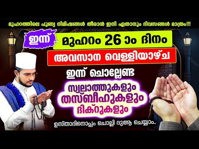 ഇന്ന് മുഹറം 26 വെള്ളിയാഴ്ച! ചൊല്ലേണ്ട ദിക്റുകള്‍ സ്വലാത്തുകള്‍ ചൊല്ലി ദുആ ചെയ്യാം muharam 26 rav