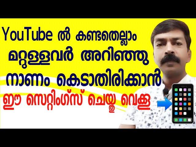 ഇനി ധൈര്യമായി മറ്റുള്ളവർക്ക് ഫോൺ കൊടുക്കാം | How to delete YouTube history permanently in Malayalam