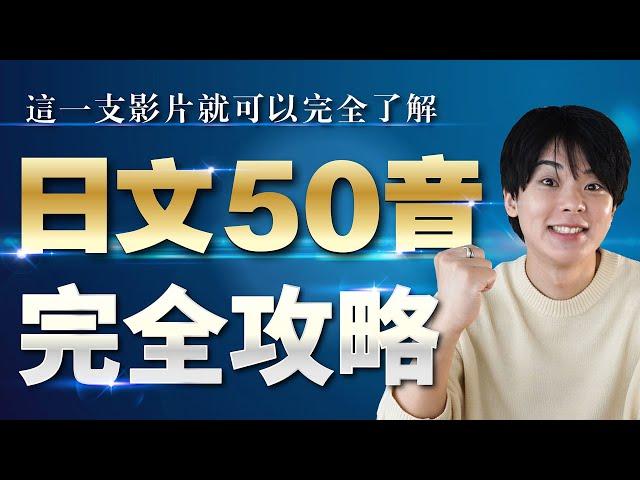 【永久保存版】日文50音完全攻略【發音與寫法】※有免費特典教材