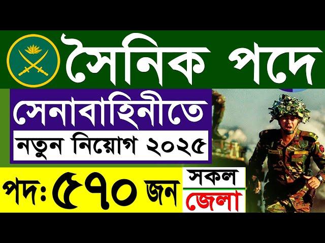 সেনাবাহিনী সৈনিক নিয়োগ ২০২৪ | বাংলাদেশ সেনাবাহিনী নিয়োগ ২০২৪ | BD Army Sainik Job Circular 2024