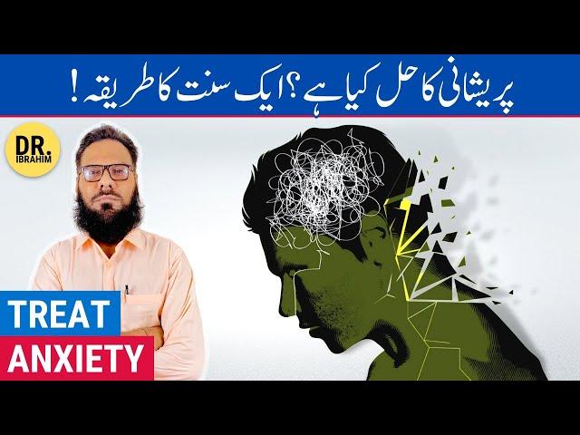 Anxiety Ka Rohani Ilaj - Anxiety Symptoms & Treatment - Urdu/Hindi - Dr. Ibrahim