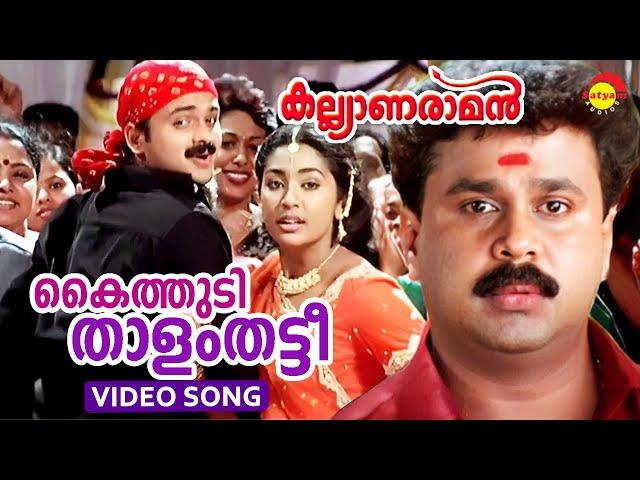 Kaithudi Thalam Thatti | Video Song | Kalyanaraman | Dileep | Navya Nair | Kunchacko Boban