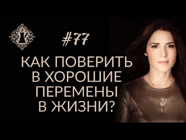 КАК ПОВЕРИТЬ В ХОРОШИЕ ПЕРЕМЕНЫ? #Адакофе 77