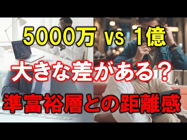 【準富裕層と富裕層の大きな差】5000万円から見た1億円の距離感とは