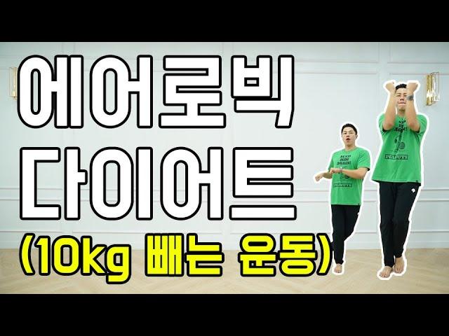 따라하기 쉬운 10kg 감량 에어로빅 다이어트 댄스