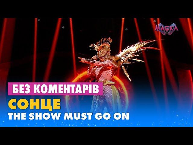 СОНЦЕ. THE SHOW MUST GO ON. БЕЗ КОМЕНТАРІВ ДЕТЕКТИВІВ