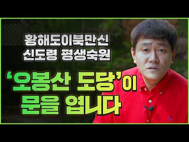 황해도이북만신 신도령의 평생숙원 [오봉산 도당]이 문을 엽니다~   [인천용한점집 신도령]