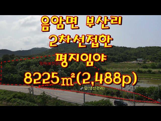 서산공인중개사음암면 부산리 임야 8,225﻿㎡(2,488p)3.3﻿㎡당28만원