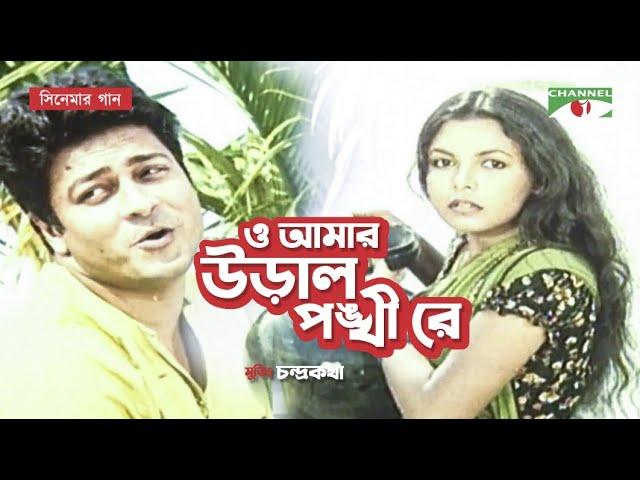 O Amar Ural Pongkhire | Movie Song | Ferdous | Shaon | Chondro Kotha | Humayun Ahmed | Channel i TV