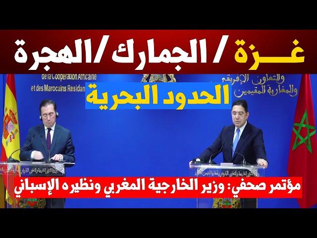 عاجل : فسلطين / الحدود البحرية وفتح الجمارك/محاربة الهجرة..بوريطة يكشف آخر مستجدات علاقلات 