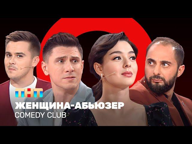 Comedy Club: Женщина-абьюзер  | Марина Кравец, Демис Карибидис, Тимур Батрутдинов, Костя Бутусов