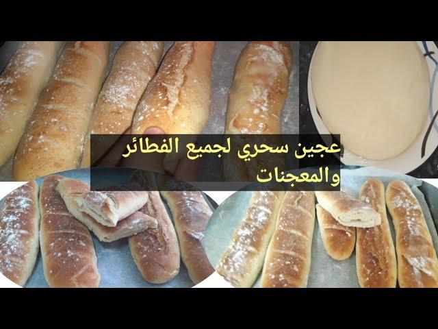 العجين سحرية لغتهنيك لجميع الفطائر المملحات  والمخبوزات لن تستغني عنها بعد صايبت منها الباكيط كومير
