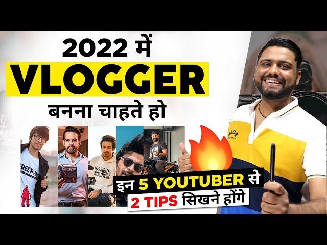 How To Grow Vlogging Channel In 2022 ||How To Become a Successful Vlogger In India - 5 Vlogging Tips