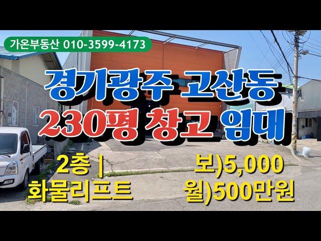 경기광주 오포 고산동 단독마당 있는 230평 창고