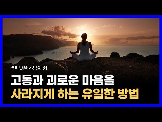 행복한 삶을 살고 싶다면 발밑에 떨어진 행복부터 주워담아라｜힘