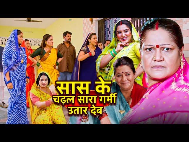 ज़बरदस्त Comedy भोजपुरी फिल्म - सास के चढ़ल गर्मी उतार देब | पारिवारिक फिल्म | New Bhojpuri Movie2024