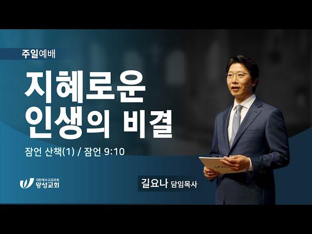 23.03.05. 왕성교회.길요나 목사. 잠언 산책(1) '지혜로운 인생의 비결'