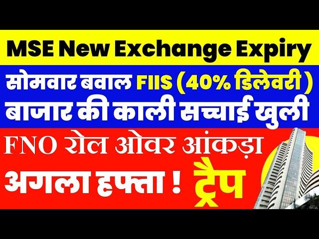 FII  40% उठाया और नया एक्सचेंज से क्या असर दिखेगा। Tomorrow market prediction| Nifty Prediction