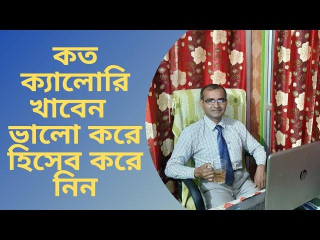 LEARN CALORIE MANAGEMENT IN BENGALI || সুস্থ থাকার জন্য " ক্যালোরি ম্যানেজমেন্ট " ভালো করে শিখে নিন