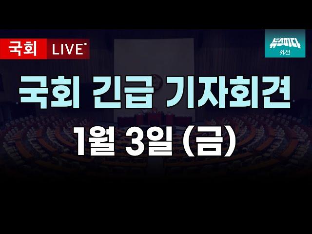 [긴급 기자회견] 대통령실 경호처장 해임 요구, 국힘 사법부 압박 행위 중단 촉구, 최상목 권한대행 즉각행동 촉구 등 I 20250103