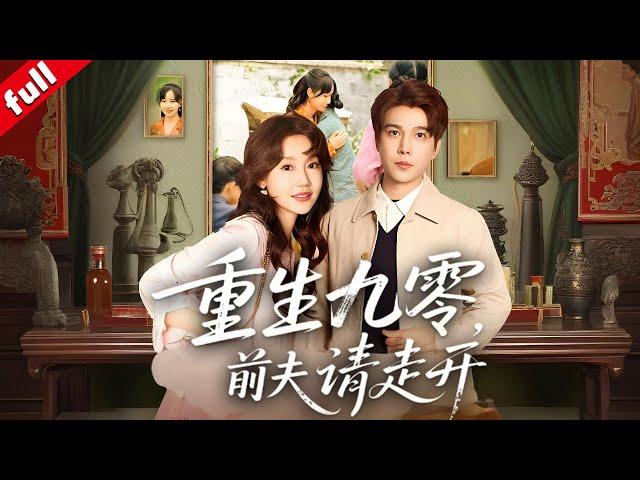 【MULTI SUB】重生九零睜眼就看見前世榨幹自己的前夫這一世她當場手撕渣男，智鬥吸血娘家，在商海逆襲...還收獲軍官偏愛！#drama #重生 #爽文 #渣男