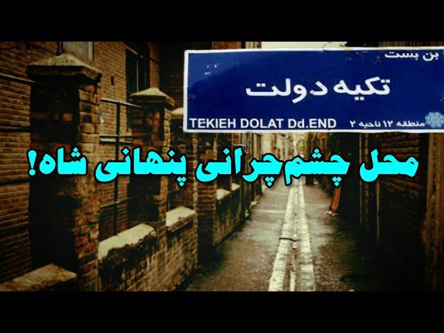 تکیه دولت تهران، تکیه تاریخی بر باد رفته