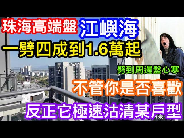 劈價劈到周邊盤心寒！｜珠海江嶼海大劈價創區內新低價16XXX｜112方戶型已極速售清｜最後機會98方真複式住宅