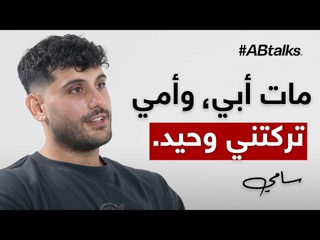 #ABtalks Untold Stories with Sami Ayassi - مع سامي العياص | Story 13