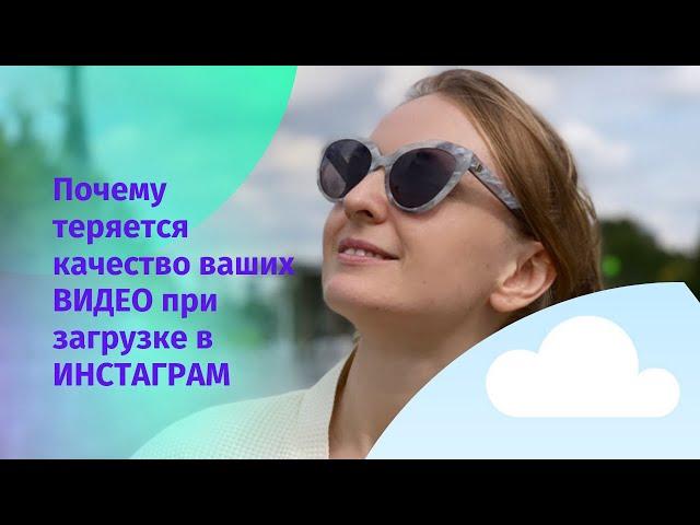 Почему теряется качество видео при загрузке в Инстаграм?