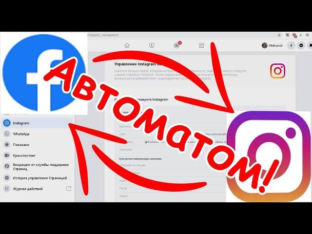 ⇄ Автоматический КРОССПОСТИНГ из Facebook в Instagram. Как связать/подключить Инстаграм к Фейсбуку.