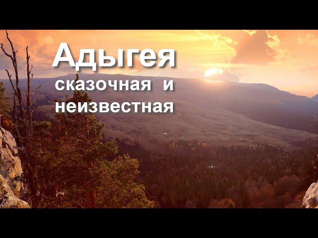 Неизвестная и Сказочная Адыгея - путешествие, которое хочется повторить!  |  Republic of Adygea