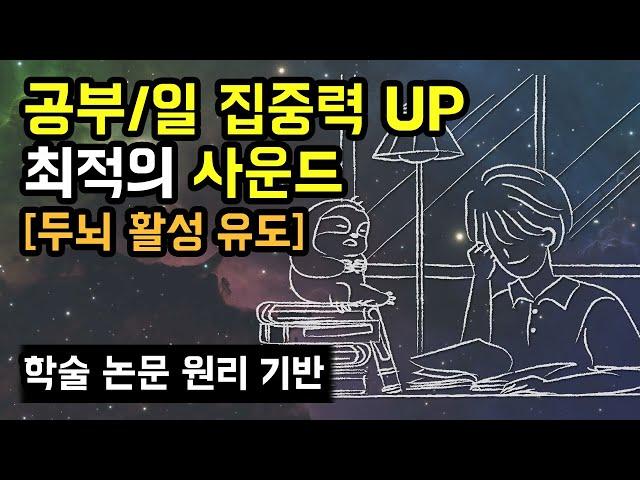 ️ 집중력과 작업 능률 향상에 최적화된 두뇌 활성 사운드, 울트라디안 생체리듬 기반 주의집중력 사이클 원리 (수면 사이클에 대응하는 각성 사이클) [이어폰 권장]