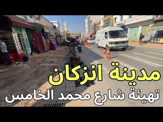 تهيئة شارع محمد الخامس انزكان ضمن تاهيل المدينة على غرار أكادير  لكاس العالم 2030