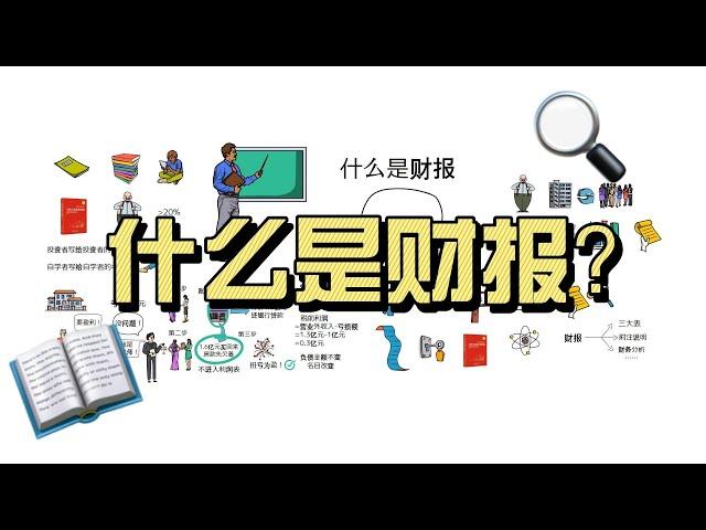 零基础学财报。财报是用来排除企业的。