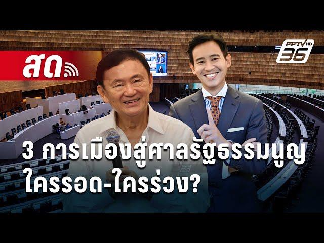 Live เข้มข่าวค่ำ | 3 การเมืองสู่ศาลรัฐธรรมนูญใครรอด-ใครร่วง? | 6 มิ.ย. 67