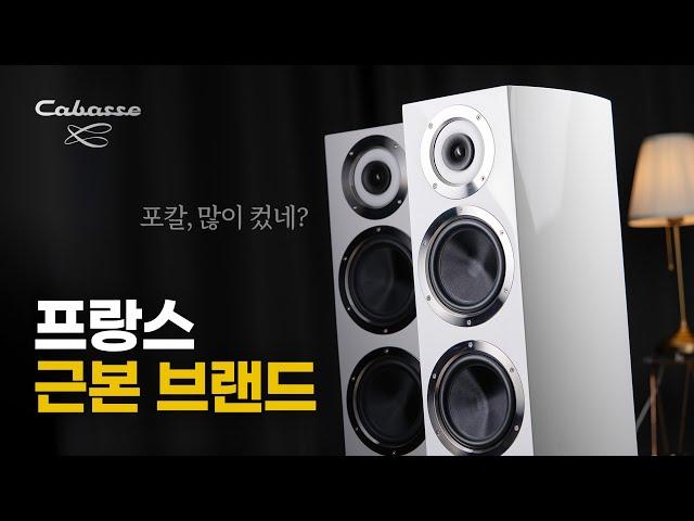 프랑스를 대표했던 카바세의 최상급 스피커, 무라노 알토